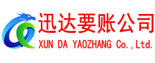 休宁迅达收账公司